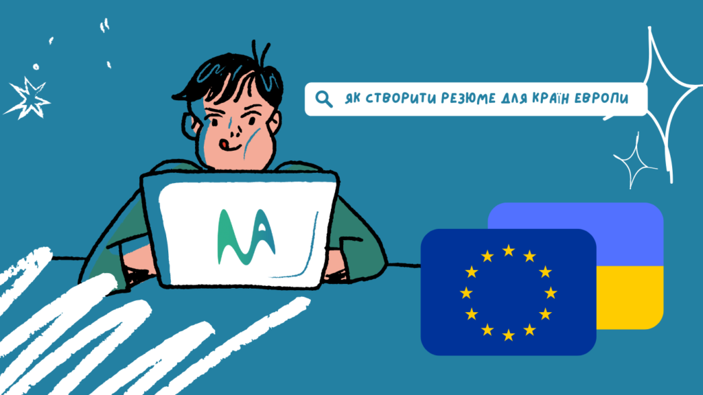 Як створити резюме для країн Європи та України: ваш шлях до успіху Як створити резюме для країн Європи та України: ваш шлях до успіху