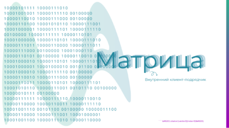 Матрица Внутренний клиент-подрядчик: Новый уровень взаимодействия в компании