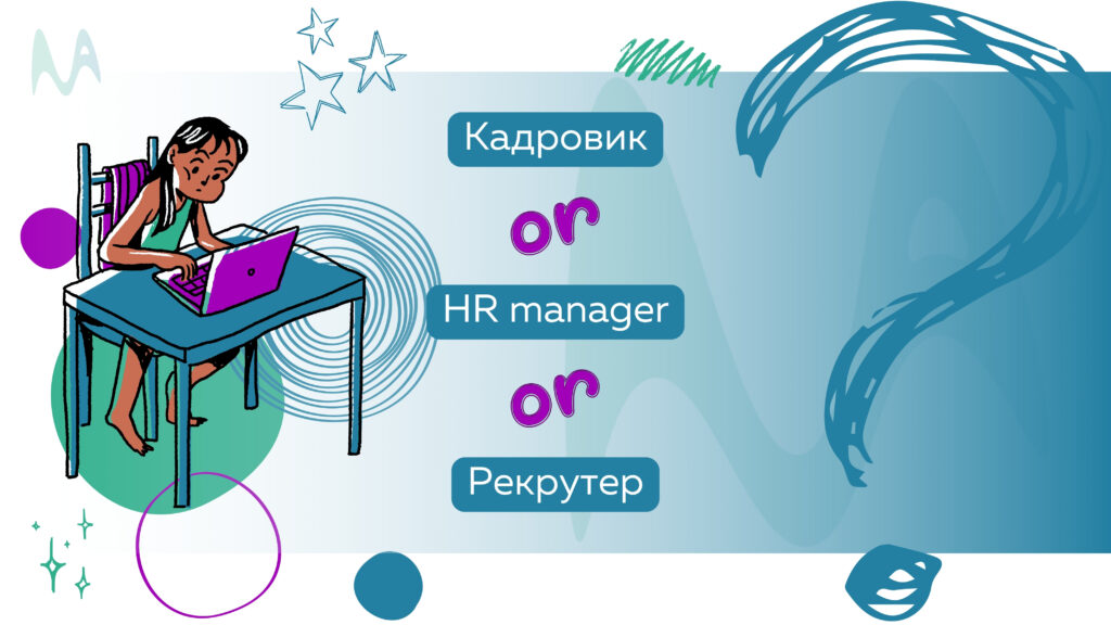 «Кадровик, HR-менеджер і рекрутер: Відмінності та особливості кожної професії» «Кадровик, HR-менеджер і рекрутер: Відмінності та особливості кожної професії»