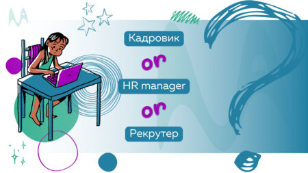 «Кадровик, HR-менеджер і рекрутер: Відмінності та особливості кожної професії» «Кадровик, HR-менеджер і рекрутер: Відмінності та особливості кожної професії»