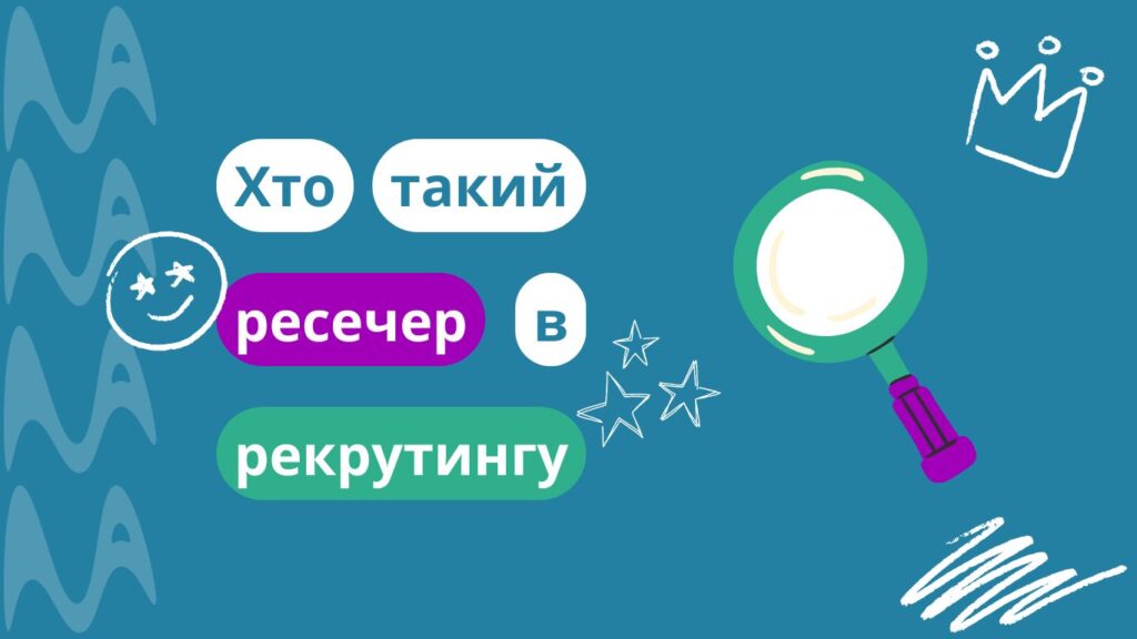 Ресечер в рекрутингу: Хто це, чим займається і як ним стати? Ресечер в рекрутингу: Хто це, чим займається і як ним стати?