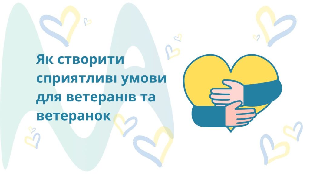Як зрозуміти емоційні стани ветеранів та ветеранок і створити сприятливі умови для їхньої адаптації Як зрозуміти емоційні стани ветеранів та ветеранок і створити сприятливі умови для їхньої адаптації